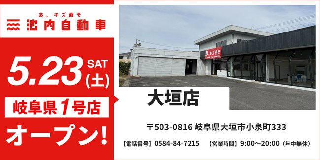 【岐阜県初出店】格安板金の池内自動車、「大垣店」が2026年5月23日（土）に新規オープン！