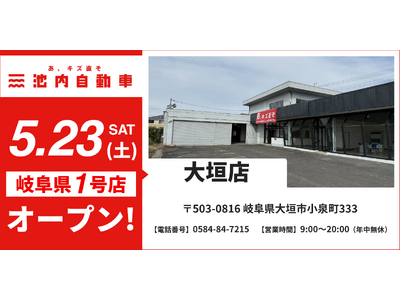 【岐阜県初出店】格安板金の池内自動車、「大垣店」が2026年5月23日（土）に新規オープン！