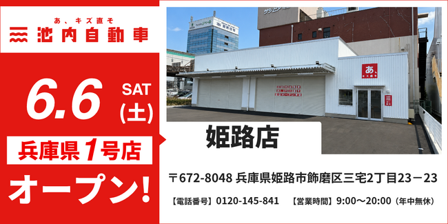 【兵庫県初出店】格安板金の池内自動車、「姫路店」が2026年6月6日（土）にグランドオープン！