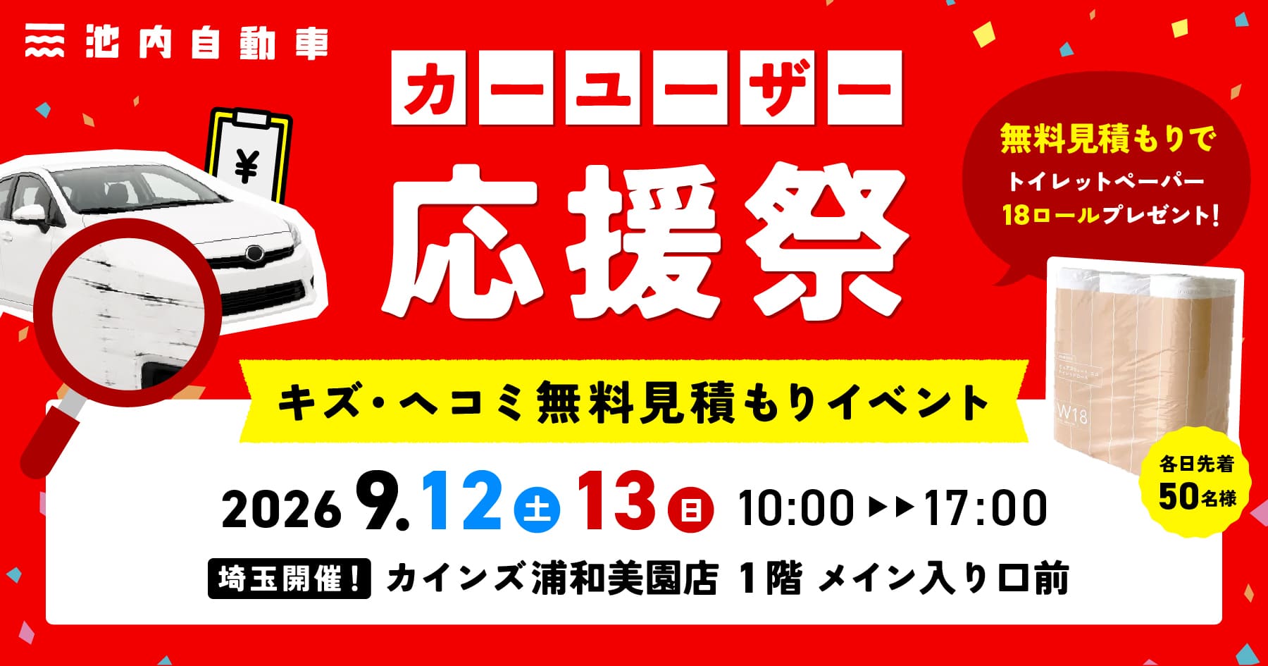 【9月12日(土)、13日(日)】池内自動車がカインズ浦和美園店で初の「出張見積もりイベント」を開催！イベント限定のお見積もり特典も！