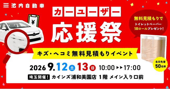 【9月12日(土)、13日(日)】池内自動車がカインズ浦和美園店で初の「出張見積もりイベント」を開催！イベント限定のお見積もり特典も！
