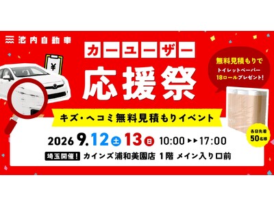 【9月12日(土)、13日(日)】池内自動車がカインズ浦和美園店で初の「出張見積もりイベント」を開催！イ...