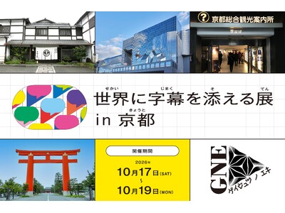 累計300万ダウンロード突破！「YYSystem」を活用したプロジェクト「世界に字幕を添える展 in 京都」10月17日（土）から開催！