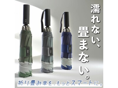 形状記憶 × 逆折り構造。秒で畳めて、濡らさない傘、ついに誕生。
