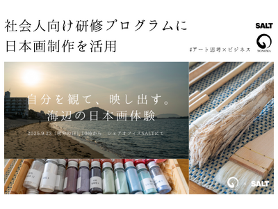 日本画制作を通して自己理解を深める、社会人向け研修プログラム──シェアオフィスSALTと野の画家が共催
