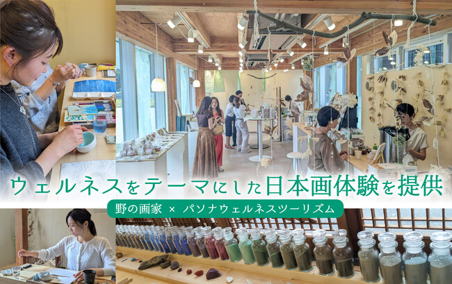 ウェルネスをテーマに日本画体験プログラムを提供。野の画家とパソナウェルネスツーリズムが共同開発