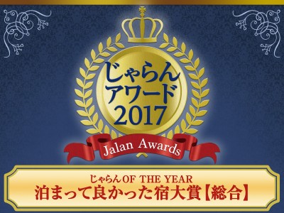 「裏磐梯レイクリゾート 迎賓館 猫魔離宮」じゃらんアワード2017東北エリア総合１位受賞～「泊まって良かった宿大賞」受賞記念プラン販売開始～