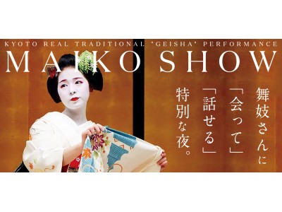 舞妓さんに「会って」「話せる」特別な夜「MAIKO SHOW」京都グランベルホテルにて開催