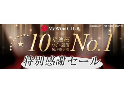 10年連続！！通販国内売上高ＮＯ.1ワイン専門通販「My Wine CLUB」 ～10月18日から9種類のネット限定特別セットを記念販売開始～