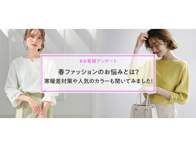 【2022年春ファッションに関するお悩み調査】 今期トレンドは“脱”無難なカラー選び！？