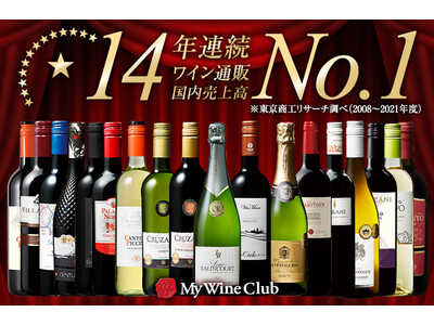 ベルーナ「My Wine Club」がワイン通販国内売上高14年連続No.1獲得！