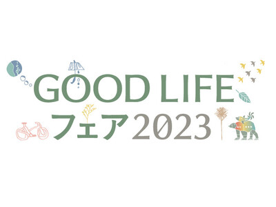 国内最大級のSDGsイベント「GOOD LIFE フェア 2023」に通販ブランド BELLUNA・Ranan・LAVIENNE が出展！