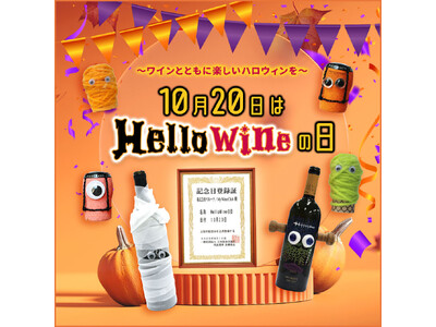 My Wine Club 10月20日を「HelloWineの日」に制定！一般社団法人 日本記念日協会より登録認定