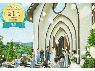 ルグラン軽井沢ホテル＆リゾート ウエディング　「みんなのウェディング」2023年口コミランキング8部門にて1位を受賞！