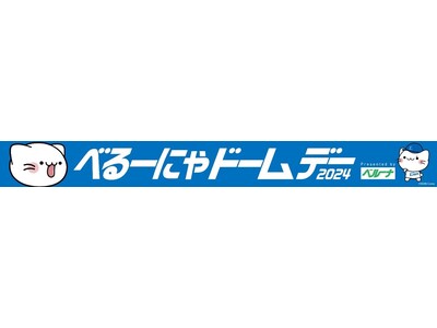 今年もベルーナ公式キャラクター「べるーにゃ」がベルーナドームをジャック！7月20日(土)「べるーにゃドー...