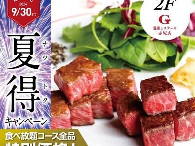 銀座のステーキ 赤坂店 8月1日(木)より夏季限定で食べ放題コース全品税込1,100円OFFの特別価格キ...