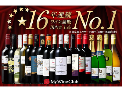 「My Wine Club」通販国内売上高16年連続No.1獲得！果実味豊かな「当たり年ワイン」を含む豪華セットが新登場