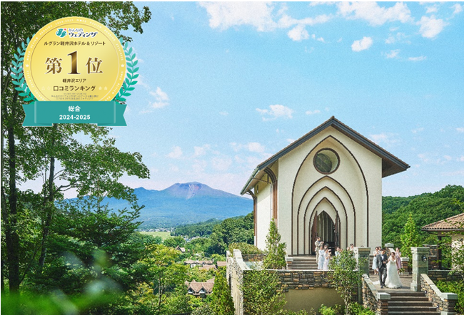 ルグラン軽井沢ホテル＆リゾート ウエディング　「みんなのウェディング」2024年口コミランキング軽井沢エリア　総合において4年連続1位を受賞！