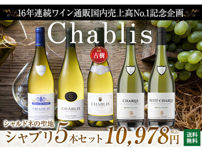 「My Wine Club」夏に飲みたいスッキリ辛口な、大人気の白ワイン「シャブリ」5本セットがリニュー...