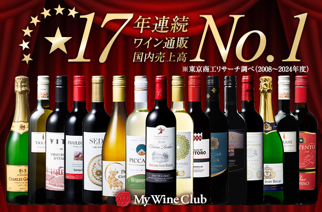「My Wine Club」通販国内売上高17年連続No.1獲得！国際コンクール金賞受賞ワインを含む豪華ワインセットが登場