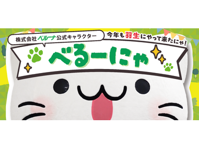 べるーにゃ、2025年11月15日(土)・16日(日)開催の「第14回 世界キャラクターさみっとin羽生」に登場！