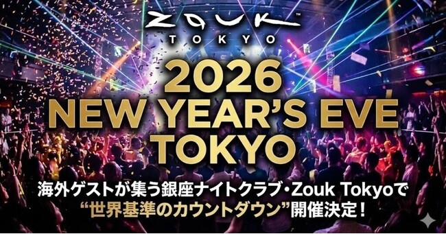 グランベルスクエアで迎える新年のカウントダウンイベント　Zouk Tokyo主催「2026 NEW YEAR’S EVE TOKYO」を開催