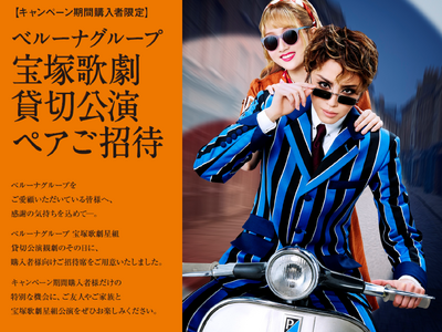ベルーナグループ、4月9日(木)東京宝塚劇場 星組貸切公演を実施！抽選でペアチケットが当たるキャンペーンを開始