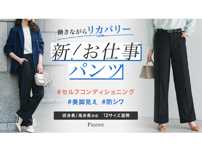 Pierrotから【働きながらリカバリー新！お仕事パンツ】が登場！