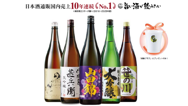 ベルーナグルメ お酒の通販「旨い酒が飲みたい」日本酒通販国内売上高10年連続No.1を達成!