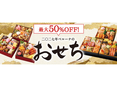 累計販売数250万台突破！(※1)　ベルーナグルメのおせちが最大50％OFFとなる早期割引を実施中！