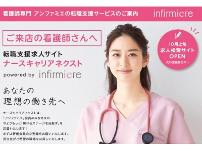 シェアNO1！看護師向け通販事業から新規参入！！“看護師人材紹介サービス「ナースキャリアネクスト」”2017年10月10日（火）より本格始動