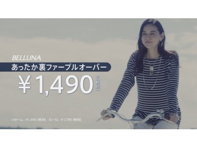 累計販売18万枚！暖かいのにモコモコしないシルエットが人気“裏ファーシリーズ”ロングプルオーバー2017年10月16日（月）よりTV-ＣＭ開始