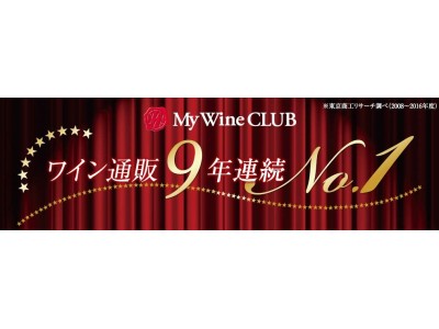 ワイン専門通販「My Wine CLUB」ついに9年連続に！2016年度 通販国内売上高ＮＯ.1