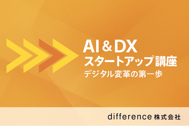 明日から使える！『AI＆DXスタートアップ講座：デジタル変革の第一歩』をdifference(ディファレンス)株式会社が開講