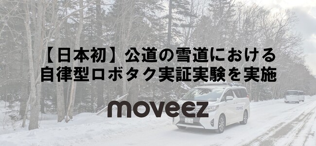 世界レベルで自動走行するムービーズ、上士幌町で、日本初となる公道の雪道における自律型ロボタク実証実験を実施