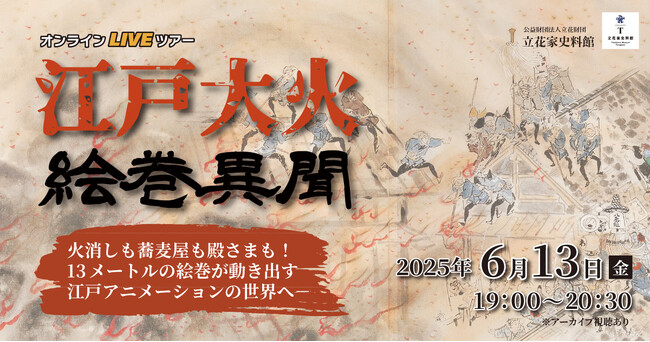 13メートルの火事絵巻が“動き出す”──本来の絵巻鑑賞＆映像演出付きオンラインLIVEツアー『江戸大火 絵巻異聞』6/13開催（立花家史料館）