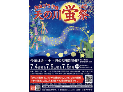 白金プラザ会「天の川蛍祭2025」開催