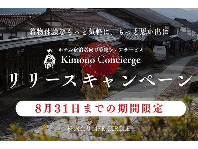 【集客力アップ】宿泊施設で気軽に着物を楽しむ新サービス「Kimono Concierge」の特別キャンペ...