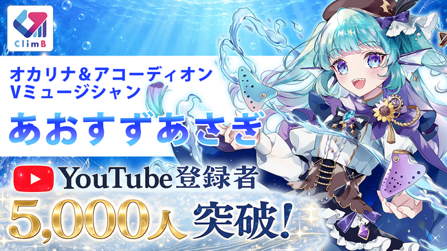 オカリナとアコーディオンを奏でる深海の人魚VTuber「あおすずあさぎ」、YouTube登録者5,000人を突破