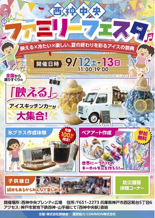 アイスに縁日、親子体験も!9月12・13日「西神中央ファミリーフェスタ」開催 楽しみながら防災を身近に考える2日間