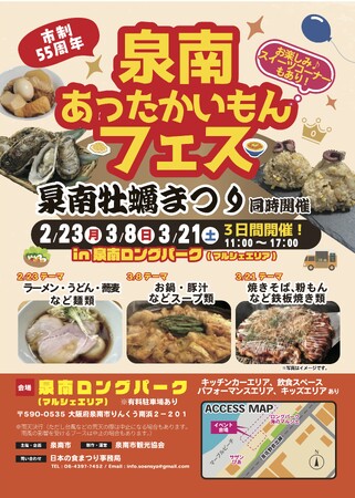 【泉南市制55周年】冬の食フェス「泉南あったかいもんフェス」2026年3月8日（日曜日）3月21日（土曜日）開催！“泉南チャーハンプロジェクト”も始動。前回のイベントレポートもご覧ください