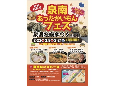 【泉南市制55周年】冬の食フェス「泉南あったかいもんフェス」2026年3月21日（土曜日）開催！泉南チャーハンプロジェクトの進捗もご紹介