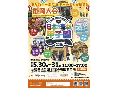 【開催初日レポート】日本の素材甲子園 静岡大会、駿府城公園で開幕。明日5月31日（日）も開催！