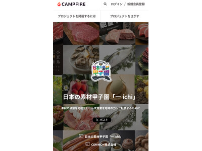 地域の挑戦を全国へ。日本の素材甲子園「一（ichi）」× CAMPFIREが連携し、地域事業者・生産者のクラウドファンディング支援プロジェクトを開始