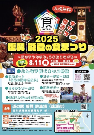 被災地・珠洲に“帰る理由”をつくる夏。― 震災からの復興を、食と笑顔でつなぐ ―第2回「能登の食まつり」2025年8月11日開催決定