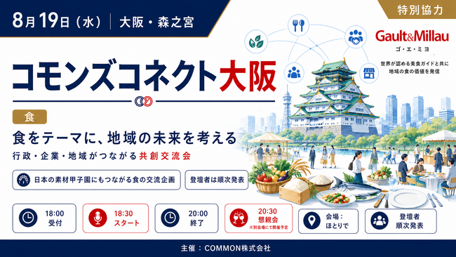【8月19日・大阪】ゴ・エ・ミヨ特別協力、食を通じた地域活性化を考える「コモンズコネクト大阪」を森之宮で開催