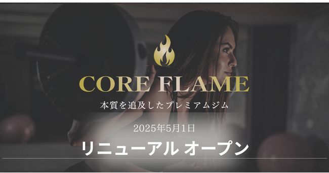 越谷市のプレミアムジム「CORE FLAME」 5月1日リニューアルオープン