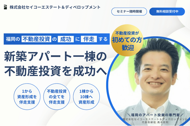 福岡で新築アパート一棟投資を支援するセイコーエステート、公式サイトを公開！不動産投資初心者の方でも土地探しから融資戦略、建築設計・施工、管理運用までワンストップで伴走支援