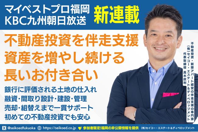 福岡の不動産投資・新築アパート投資の伴走支援の専門家がマイベストプロ福岡に新登場｜自己資金200万円で15棟達成の戦略とは？幻冬舎GO連載・セミナー・動画で学ぶリアルな資産形成