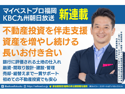 福岡の不動産投資・新築アパート投資の伴走支援の専門家がマイベストプロ福岡に新登場｜自己資金200万円で15棟達成の戦略とは？幻冬舎GO連載・セミナー・動画で学ぶリアルな資産形成